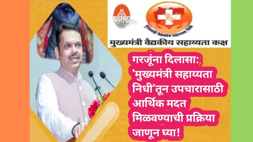 गरजूंना दिलासा: 'मुख्यमंत्री सहाय्यता निधी'तून उपचारासाठी आर्थिक मदत मिळवण्याची प्रक्रिया जाणून घ्या!