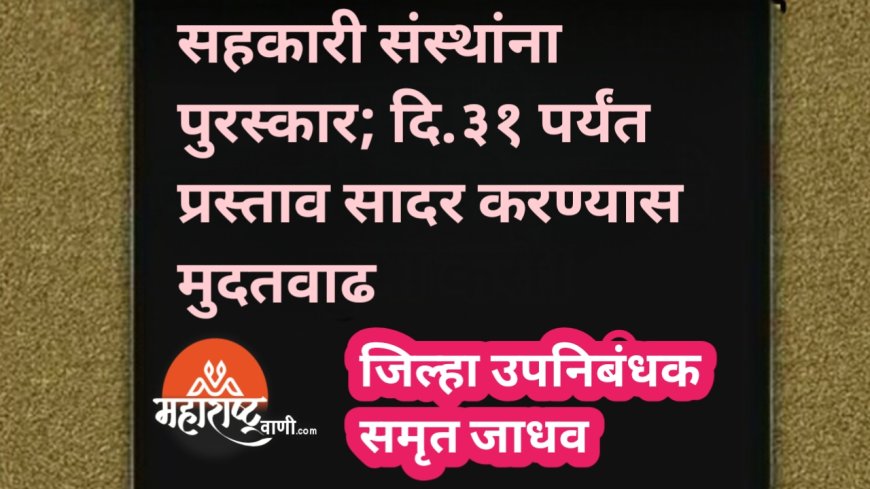 सहकारी संस्थांना पुरस्कार; दि.३१ पर्यंत प्रस्ताव सादर करण्यास मुदतवाढ