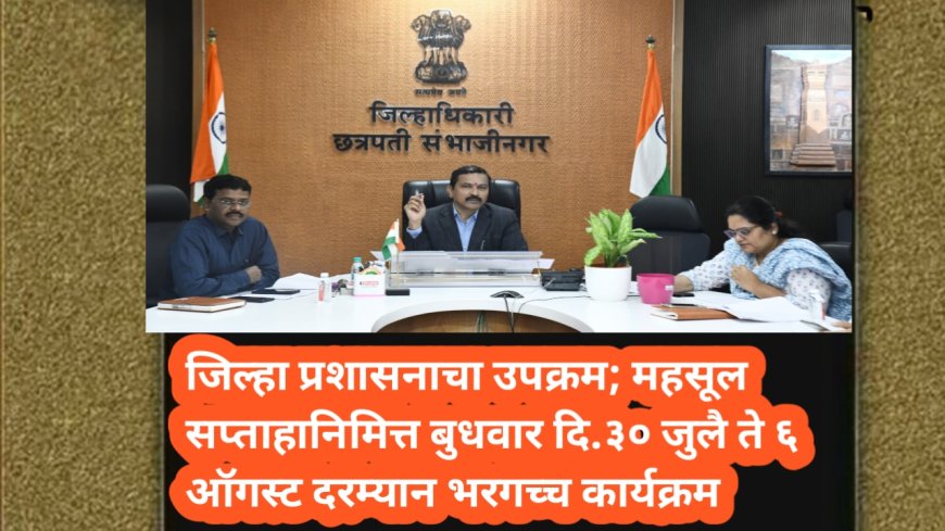 जिल्हा प्रशासनाचा उपक्रम; महसूल सप्ताहानिमित्त बुधवार दि.३० जुलै ते ६ ऑगस्ट दरम्यान भरगच्च कार्यक्रम