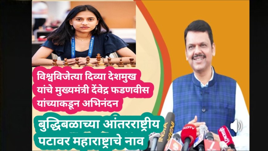 विश्वविजेत्या दिव्या देशमुख यांचे मुख्यमंत्री देंवेद्र फडणवीस यांच्याकडून अभिनंदन...!