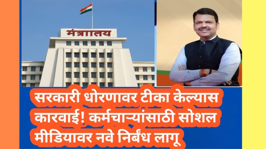 सरकारी धोरणावर टीका केल्यास कारवाई! कर्मचाऱ्यांसाठी सोशल मीडियावर नवे निर्बंध लागू