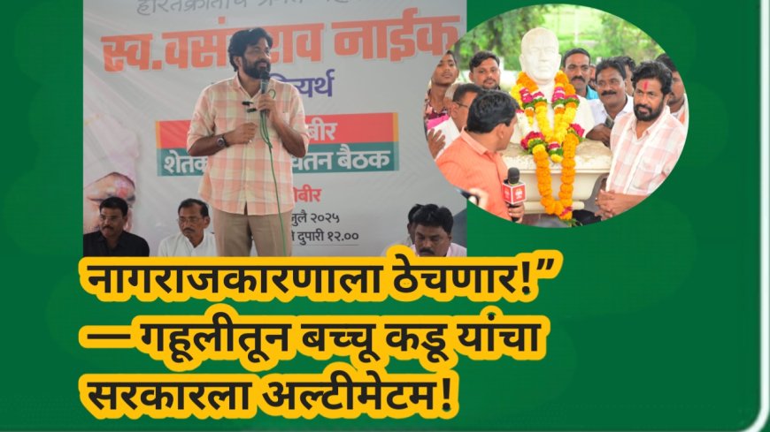 🌀“नागराजकारणाला ठेचणार!” — गहूलीतून बच्चू कडू यांचा सरकारला अल्टीमेटम!