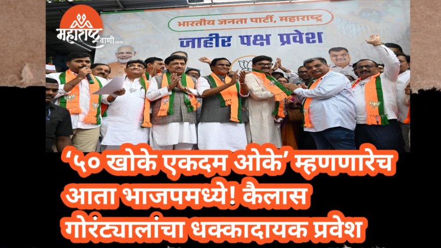 ‘५० खोके एकदम ओके’ म्हणणारेच आता भाजपमध्ये! कैलास गोरंट्यालांचा धक्कादायक प्रवेश