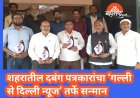 शहरातील दबंग पत्रकारांचा ‘गल्ली से दिल्ली न्यूज’ तर्फे सन्मान