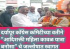 दर्यापूर काँग्रेस कमिटीच्या वतीने “आदिशक्ती महिला कावळ यात्रा बनोसा” चे जल्लोषात स्वागत