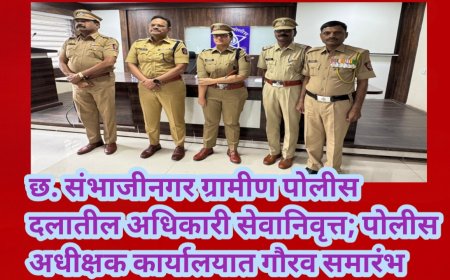छ. संभाजीनगर ग्रामीण पोलीस दलातील अधिकारी सेवानिवृत्त; पोलीस अधीक्षक कार्यालयात गौरव समारंभ