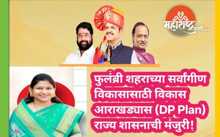 फुलंब्री शहराच्या सर्वांगीण विकासासाठी विकास आराखड्यास (DP Plan) राज्य शासनाची मंजुरी!