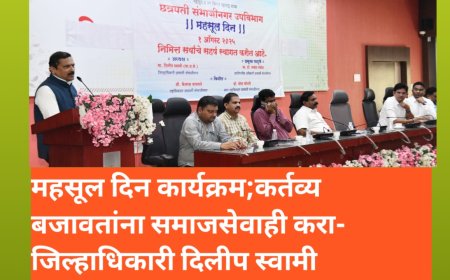 महसूल दिन कार्यक्रम;कर्तव्य बजावतांना समाजसेवाही करा- जिल्हाधिकारी दिलीप स्वामी
