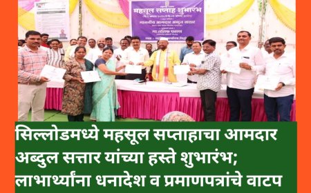 सिल्लोडमध्ये महसूल सप्ताहाचा आमदार अब्दुल सत्तार यांच्या हस्ते शुभारंभ; लाभार्थ्यांना धनादेश व प्रमाणपत्रांचे वाटप