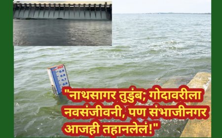 "नाथसागर तुडुंब; गोदावरीला नवसंजीवनी, पण संभाजीनगर आजही तहानलेलं!"