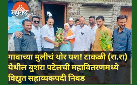 गावाच्या मुलीचं थोर यश! टाकळी (रा.रा) येथील बुशरा पटेलची महावितरणमध्ये विद्युत सहाय्यकपदी निवड