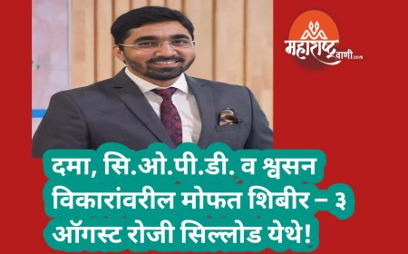 दमा, सि.ओ.पी.डी. व श्वसन विकारांवरील मोफत शिबीर – ३ ऑगस्ट रोजी सिल्लोड येथे!