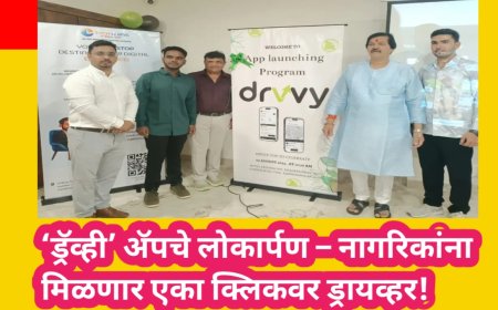 ‘ड्रॅव्ही’ अ‍ॅपचे लोकार्पण – नागरिकांना मिळणार एका क्लिकवर ड्रायव्हर!