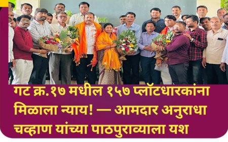 गट क्र.१७ मधील १५७ प्लॉटधारकांना मिळाला न्याय! — आमदार अनुराधा चव्हाण यांच्या पाठपुराव्याला यश