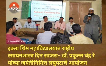 इकरा थिम महाविद्यालयात राष्ट्रीय रसायनशास्त्र दिन साजरा – डॉ. प्रफुल्ल चंद्र रे यांच्या जयंतीनिमित्त लघुपटाचे आयोजन