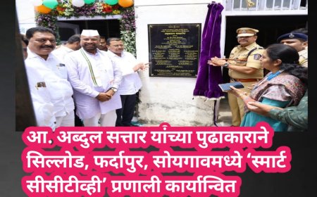आ. अब्दुल सत्तार यांच्या पुढाकाराने सिल्लोड, फर्दापुर, सोयगावमध्ये ‘स्मार्ट सीसीटीव्ही’ प्रणाली कार्यान्वित