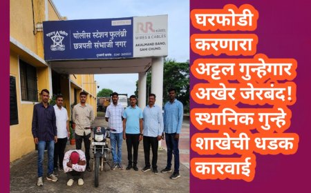 घरफोडी करणारा अट्टल गुन्हेगार अखेर जेरबंद!स्थानिक गुन्हे शाखेची धडक कारवाई