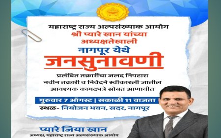 🗣️ अल्पसंख्याक आयोगाची जनसुनावणी नागपुरात; तक्रारींचा तात्काळ निपटारा होणार!