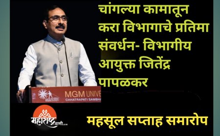 चांगल्या कामातून करा विभागाचे प्रतिमा संवर्धन- विभागीय आयुक्त जितेंद्र पापळकर*