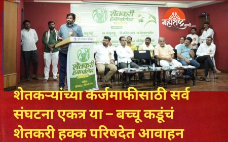 शेतकऱ्यांच्या कर्जमाफीसाठी सर्व संघटना एकत्र या – बच्चू कडूंचं शेतकरी हक्क परिषदेत आवाहन