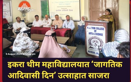 इकरा थीम महाविद्यालयात ‘जागतिक आदिवासी दिन’ उत्साहात साजरा