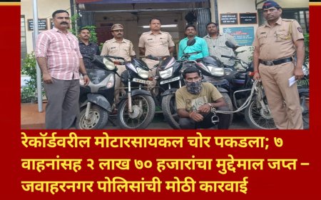 रेकॉर्डवरील मोटारसायकल चोर पकडला; ७ वाहनांसह २ लाख ७० हजारांचा मुद्देमाल जप्त – जवाहरनगर पोलिसांची मोठी कारवाई