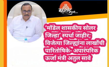‘मॉडेल शासकीय सोलर जिल्हा’ स्पर्धा जाहीर; विजेत्या जिल्ह्यांना लाखोंची पारितोषिके- अपारंपरिक ऊर्जा मंत्री अतुल सावे