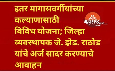 इतर मागासवर्गीयांच्या कल्याणासाठी विविध योजना; जिल्हा व्यवस्थापक जे. झेड. राठोड यांचे अर्ज सादर करण्याचे आवाहन
