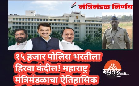 मंत्रिमंडळाचा मोठा निर्णय : १५ हजार पोलीस भरतीला मंजुरी, हवाई प्रवास व कर्ज प्रक्रियेतही सवलती!