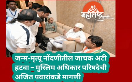 जन्म-मृत्यू नोंदणीतील जाचक अटी हटवा – मुस्लिम अधिकार परिषदेची अजित पवारांकडे मागणी