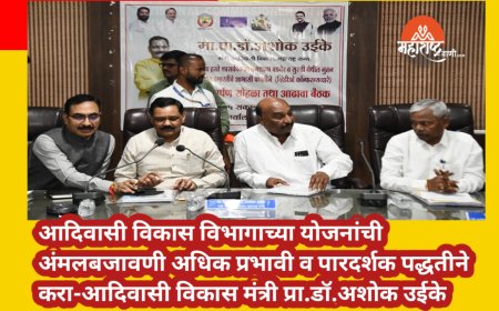 आदिवासी विकास विभागाच्या योजनांची अंमलबजावणी अधिक प्रभावी व पारदर्शक पद्धतीने करा-आदिवासी विकास मंत्री प्रा.डॉ.अशोक उईके