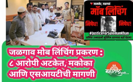 जळगाव मोब लिंचिंग प्रकरण : ८ आरोपी अटकेत, मकोका आणि एसआयटीची मागणी