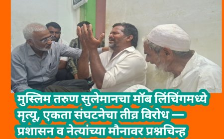 मुस्लिम तरुण सुलेमानचा मॉब लिंचिंगमध्ये मृत्यू, एकता संघटनेचा तीव्र विरोध — प्रशासन व नेत्यांच्या मौनावर प्रश्नचिन्ह