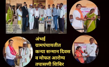 अंभई ग्रामपंचायतीत कन्या सन्मान दिवस व मोफत आरोग्य तपासणी शिबिर