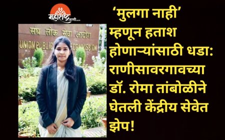 🌟 ‘मुलगा नाही’ म्हणून हताश होणाऱ्यांसाठी धडा: राणीसावरगावच्या डॉ. रोमा तांबोळीने घेतली केंद्रीय सेवेत झेप! 🌟