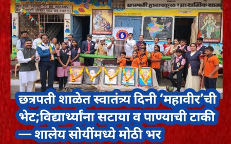 छत्रपती शाळेत स्वातंत्र्य दिनी ‘महावीर’ची भेट;विद्यार्थ्यांना सटाया व पाण्याची टाकी — शालेय सोयींमध्ये मोठी भर