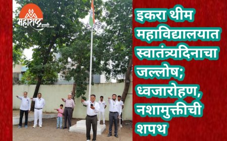 इकरा थीम महाविद्यालयात स्वातंत्र्यदिनाचा जल्लोष; ध्वजारोहण, नशामुक्तीची शपथ