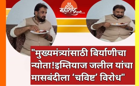 "मुख्यमंत्र्यांसाठी बिर्याणीचा न्योता!इम्तियाज जलील यांचा मासबंदीला ‘चविष्ट’ विरोध"