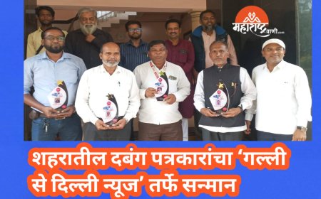 शहरातील दबंग पत्रकारांचा ‘गल्ली से दिल्ली न्यूज’ तर्फे सन्मान