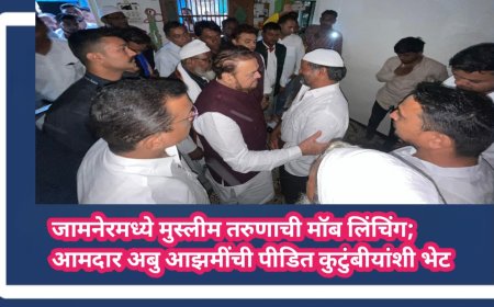 जामनेरमध्ये मुस्लीम तरुणाची मॉब लिंचिंग; आमदार अबु आझमींची पीडित कुटुंबीयांशी भेट