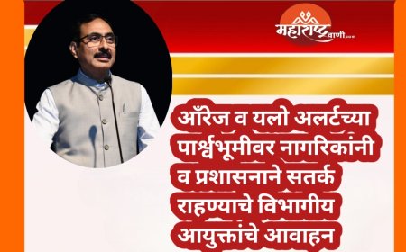 आँरेज व यलो अलर्टच्या पार्श्वभूमीवर नागरिकांनी व प्रशासनाने सतर्क राहण्याचे विभागीय आयुक्तांचे आवाहन