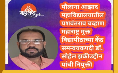 मौलाना आझाद महाविद्यालयातील यशवंतराव चव्हाण महाराष्ट्र मुक्त विद्यापीठाच्या केंद्र समन्वयकपदी डॉ. सोहेल झकीउद्दीन यांची नियुक्ती