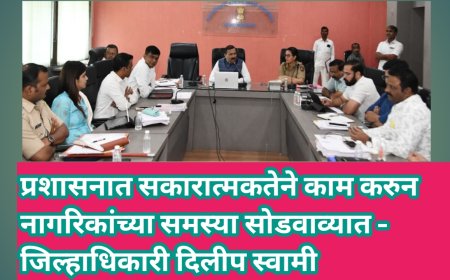 प्रशासनात सकारात्मकतेने काम करुन नागरिकांच्या समस्या सोडवाव्यात - जिल्हाधिकारी दिलीप स्वामी
