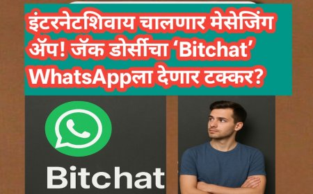 📢 इंटरनेटशिवाय चालणार मेसेजिंग अ‍ॅप! जॅक डोर्सीचा ‘Bitchat’ WhatsAppला देणार टक्कर?