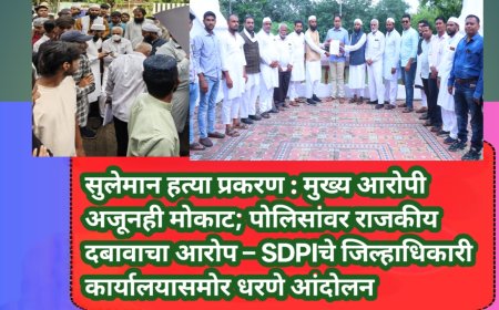 सुलेमान हत्या प्रकरण : मुख्य आरोपी अजूनही मोकाट; पोलिसांवर राजकीय दबावाचा आरोप – SDPIचे जिल्हाधिकारी कार्यालयासमोर धरणे आंदोलन