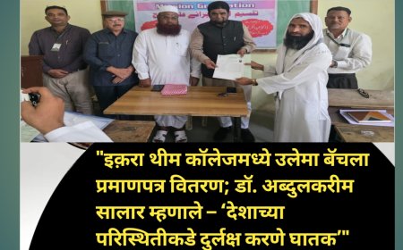 "इक़रा थीम कॉलेजमध्ये उलेमा बॅचला प्रमाणपत्र वितरण; डॉ. अब्दुलकरीम सालार म्हणाले – ‘देशाच्या परिस्थितीकडे दुर्लक्ष करणे घातक’"