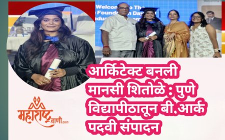 आर्किटेक्ट बनली मानसी शितोळे : पुणे विद्यापीठातून बी.आर्क पदवी संपादन