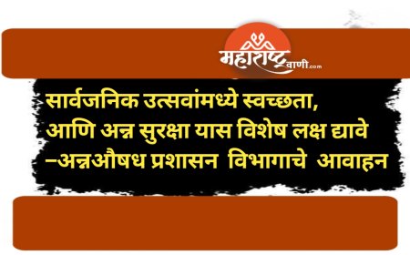सार्वजनिक उत्सवांमध्ये स्वच्छता, आणि अन्न सुरक्षा यास विशेष लक्ष द्यावे– अन्नऔषध प्रशासन  विभागाचे  आवाहन