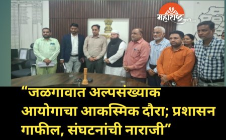 “जळगावात अल्पसंख्याक आयोगाचा आकस्मिक दौरा; प्रशासन गाफील, संघटनांची नाराजी”