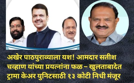 अखेर पाठपुराव्याला यश! आमदार सतीश चव्हाण यांच्या प्रयत्नांना फळ – खुलताबादेत ट्रामा केअर युनिटसाठी १३ कोटी निधी मंजूर